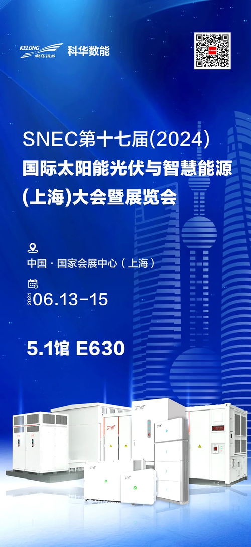 科華數(shù)能全場(chǎng)景智慧光儲(chǔ)充解決方案閃耀SNEC2024，引領(lǐng)能源技術(shù)新篇章